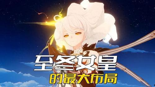 原神最新爆料至冬,原神新版本“至冬”元素解析与前瞻  第3张