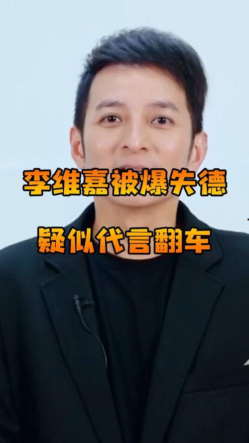 李维嘉爆料翻车视频大全,盘点那些意外爆笑瞬间 第3张 李维嘉爆料翻车视频大全,盘点那些意外爆笑瞬间 第3张